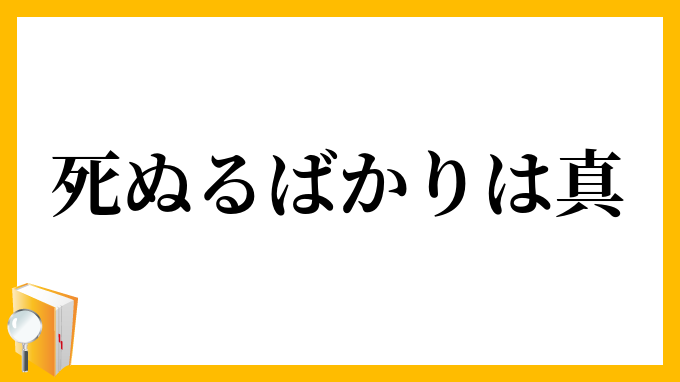 死ぬるばかりは真