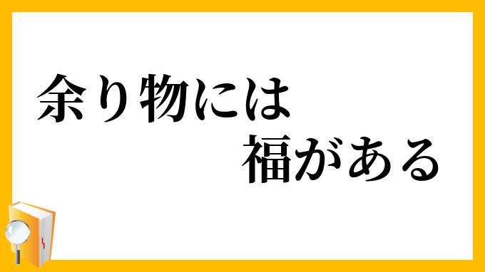 余り物には福がある