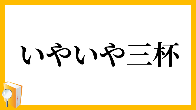 いやいや三杯