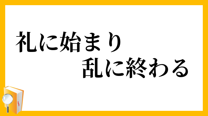 礼に始まり、乱に終わる
