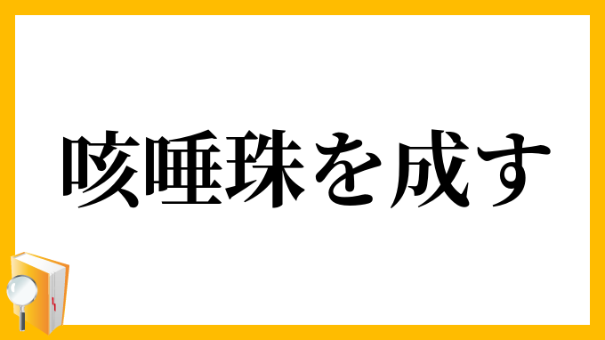 咳唾、珠を成す