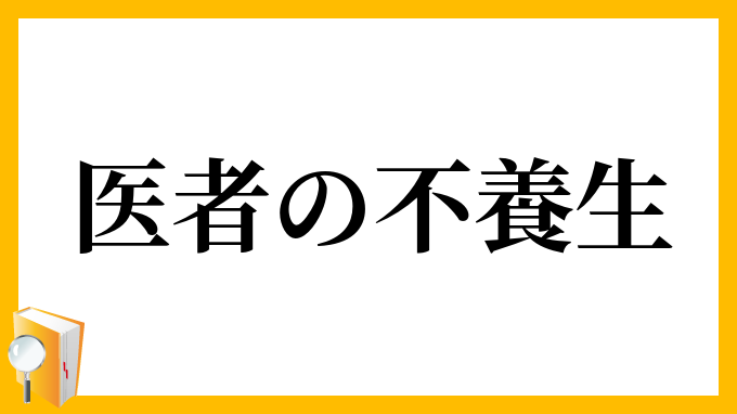 医者の不養生