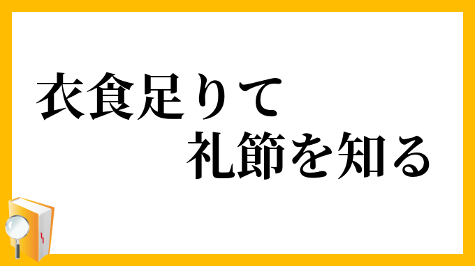 衣食足りて礼節を知る