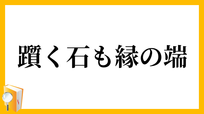 躓く石も縁の端