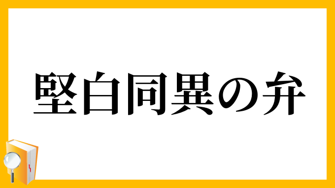 堅白同異の弁