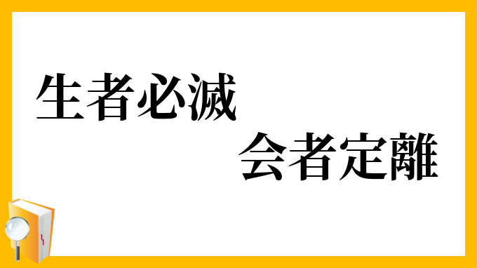 生者必滅、会者定離