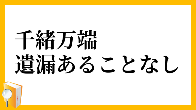 千緒万端、遺漏あることなし