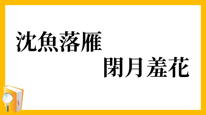 沈魚落雁、閉月羞花
