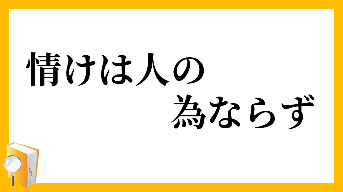 情けは人の為ならず