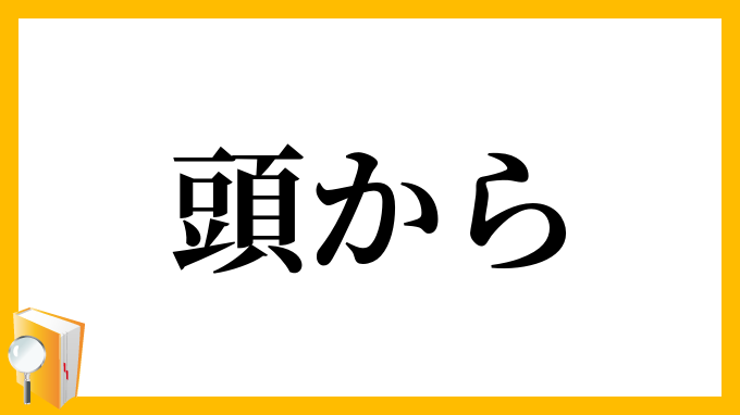 頭から