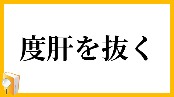 度肝を抜く
