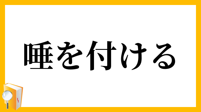 唾を付ける