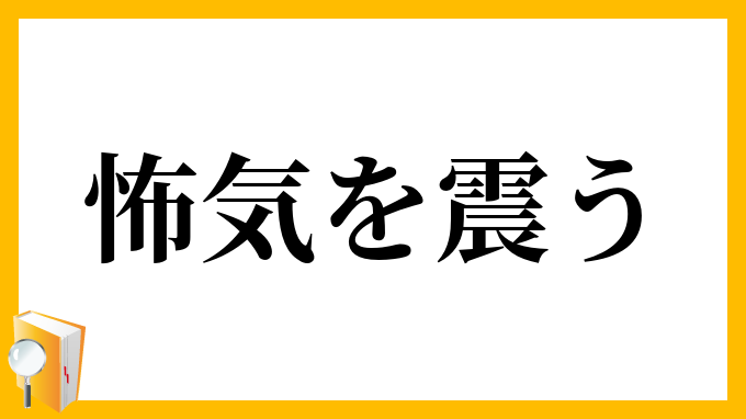 怖気を震う