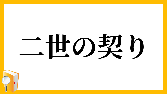 二世の契り