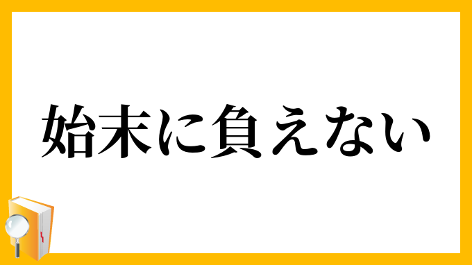 始末に負えない