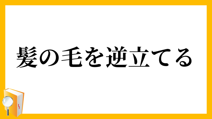 髪の毛を逆立てる