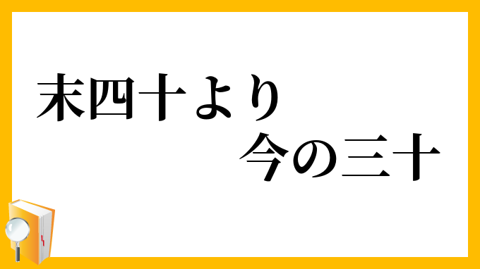 末四十より今の三十
