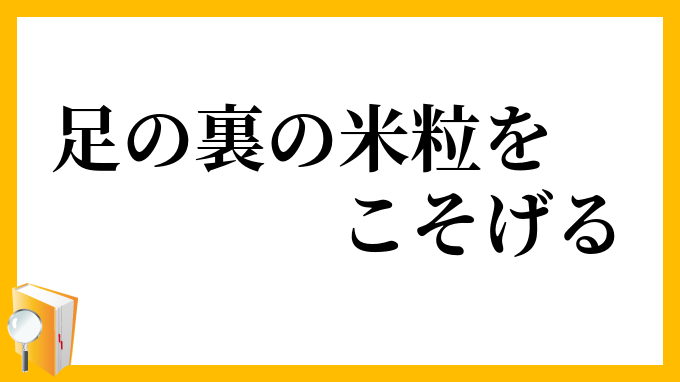 足の裏の米粒をこそげる