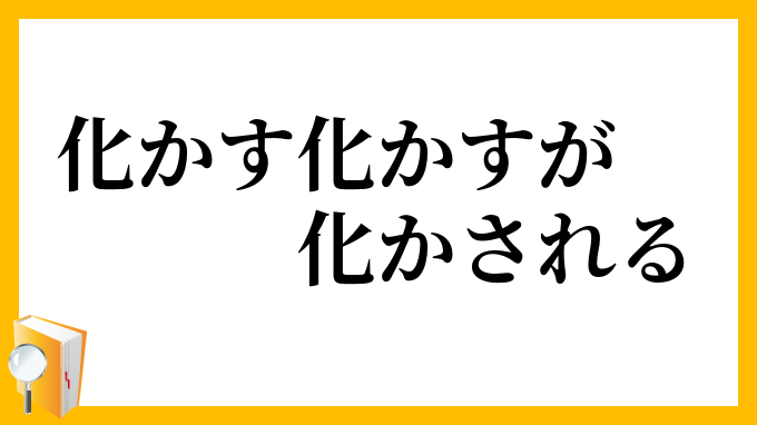 化かす化かすが化かされる