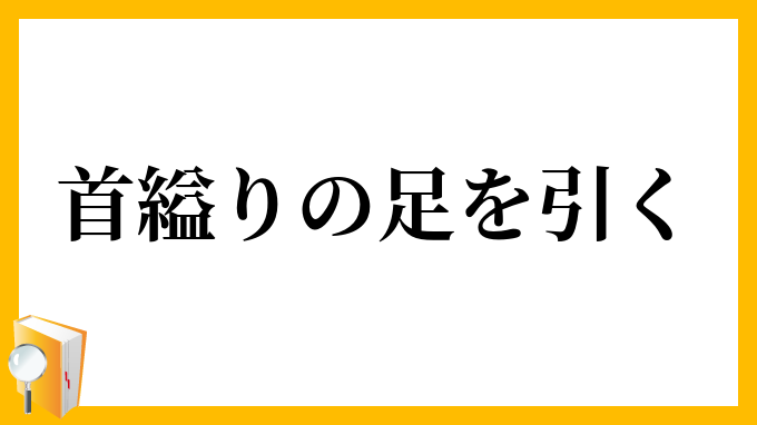 首縊りの足を引く